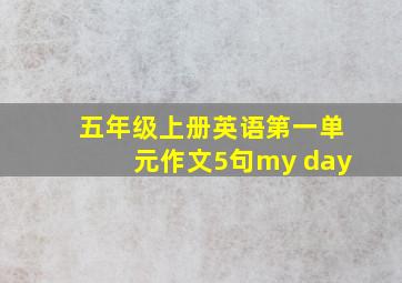 五年级上册英语第一单元作文5句my day